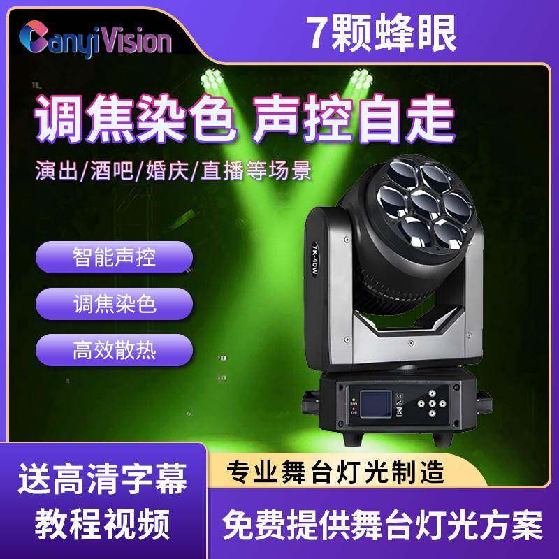 7颗调焦蜂眼灯RGBW酒吧LED染色图案摇头光束灯工程效果舞台灯光