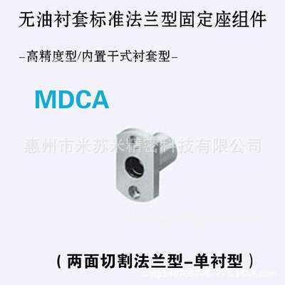 无油衬套标准法兰型固定座组件 MDCA25/30 代替米苏米ISUMI