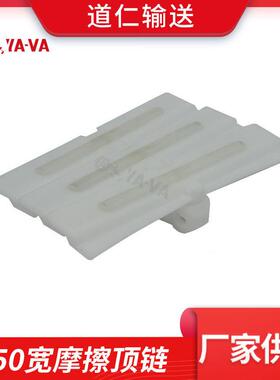YA-VA道仁直供流水线传送带转弯链板柔性链条板150宽防滑摩擦顶链
