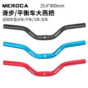 儿童平衡车大燕把 25.4 铝合金大燕把 K车改装 400mm S车 MEROCA