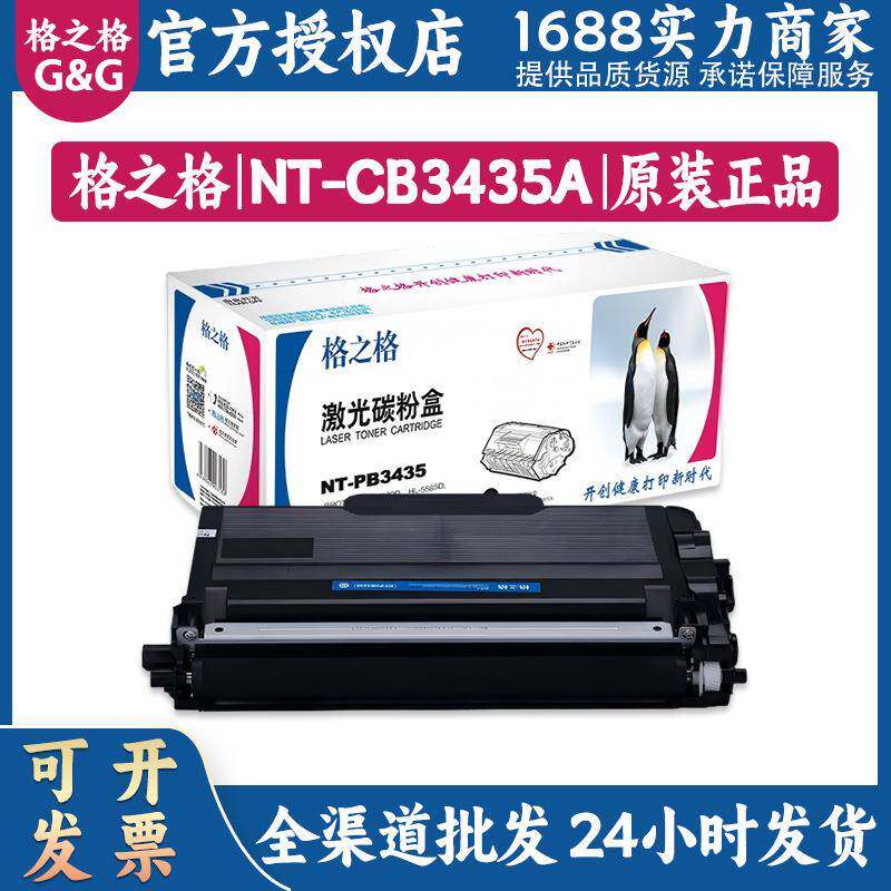 格之格硒鼓NT-PB3435粉盒适用MFC-8535D 8530 8540 HL-5595DN5580
