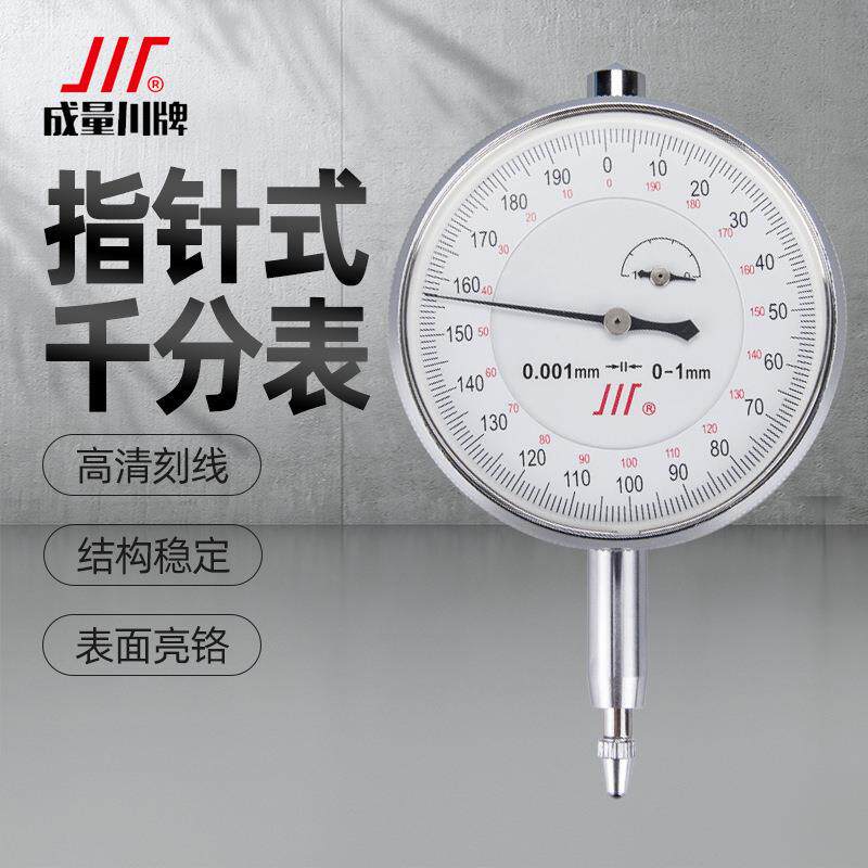 川牌成量千分表高精度机械指针式千分表头指示表0-1-3-5 0.001mm