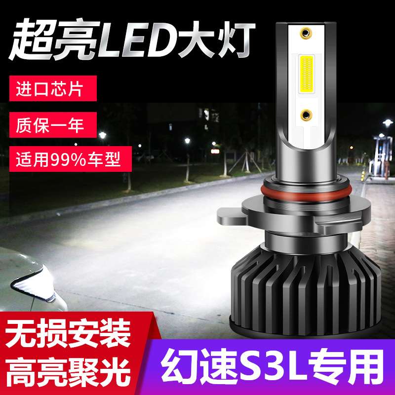 北汽幻速S3L汽车LED前大灯改装超高亮近光灯远光灯泡H7白光配件