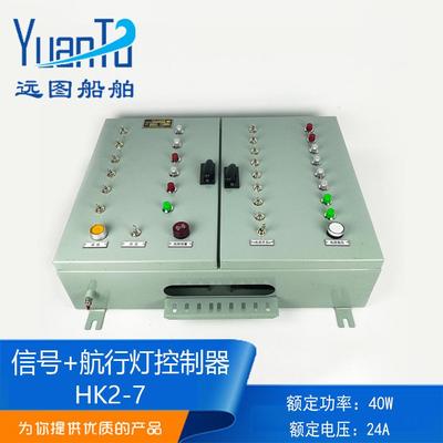 远图双开门船用钢质FXU-8路信号灯+HK2-7路航行灯控制箱AC220