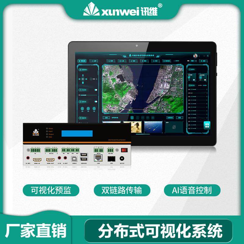 讯维分布式可视化智能管控系统音视频分布式综合管理系统厂家