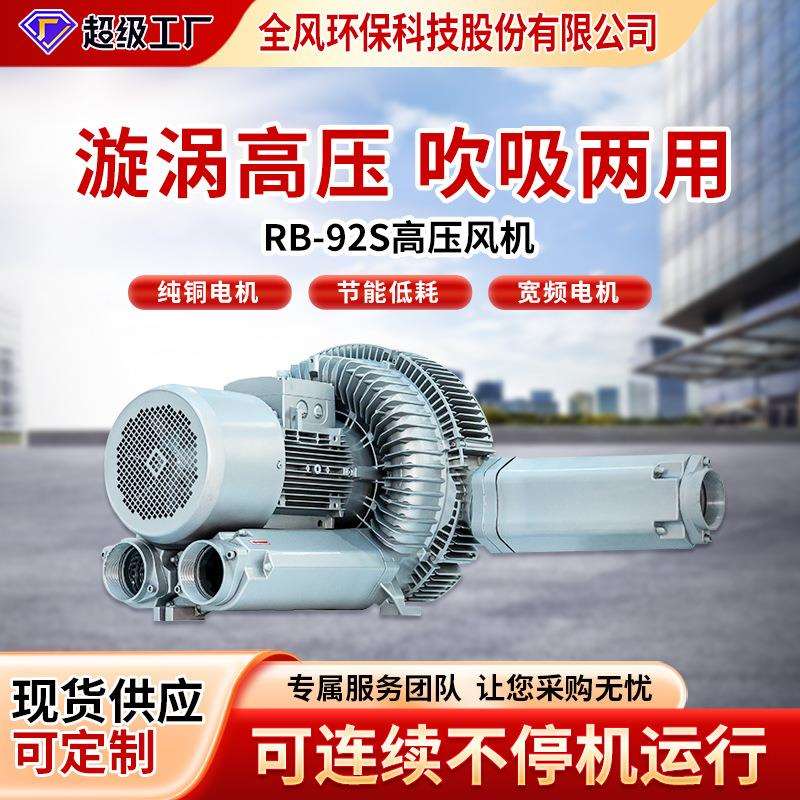 全风环保供应高压风机型号RB-92S-2 功率16.5kw41kpa漩涡高压风机