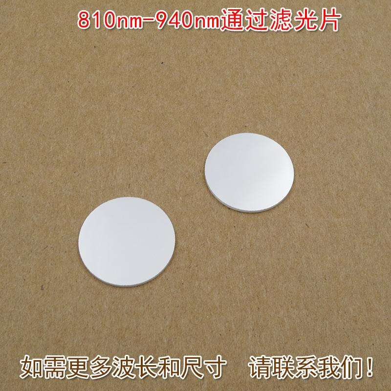 810nm-940nm通过滤光片 滤镜通光镜片可见光截止近红外光高透玻璃
