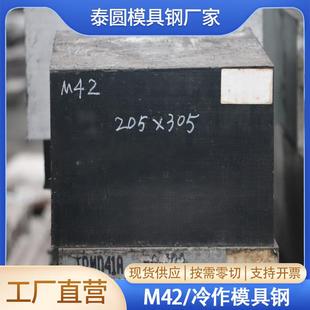 热处理 可切割零售品质好质量高 现货直供合金M42 冷作模具钢M42