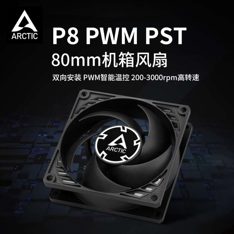ARCTIC P8 PWM PST温控机箱散热风扇8厘米电脑台式机CPU风扇8025