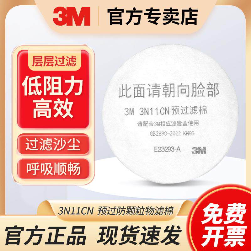 3M 3N11滤棉 防护面具面罩配件喷漆装修防尘防颗粒物滤棉