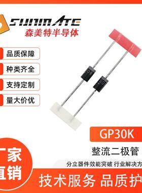 整流二极管GP30K 3A800V DO-27封装 编排带 足参数直插二极管元件