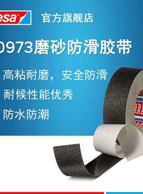 德莎tesa60973PVC磨砂防滑胶带台阶过道高粘防水现场保护高粘度