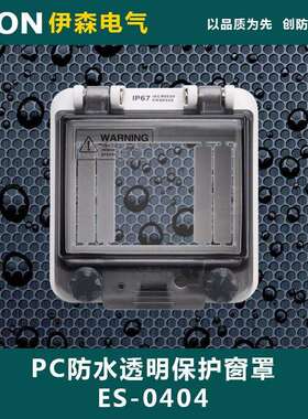 ES-0404 4回路 PC防水透视窗 透明保护窗罩 93*98*31mm IP67