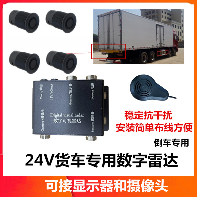 24V货车雷达数字探头倒车雷达叉车雷达装载机防撞盲区探测系统