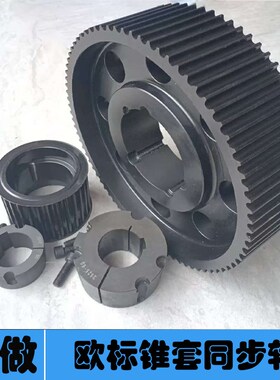 欧标锥套同步轮定做8M14nM L H S8MS14MT5T10AT5AT10同步带轮定制