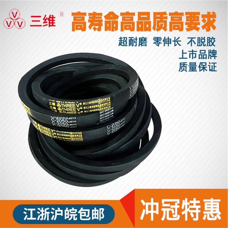 三维三角带C型2515/C2540/C2565/C2A591/C2600/C2616/C2642/C2667