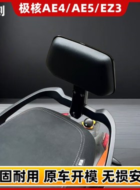 适用极核EcZ3i/AE4/SE/AE4i/pro/AE5i/pro电动车铝合金后靠背靠垫