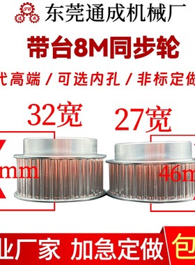 通成传动同步轮定做现货铝合金8M同步带轮槽宽27 W齿定制订货专拍