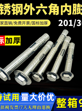 304不锈钢外六角内膨胀螺丝广式内置式H拉爆加长地板内爆膨胀201