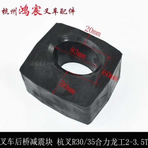 2000h块  杭橡胶垫向桥 减震支撑R3后转叉车龙工叉块 0桥  合力