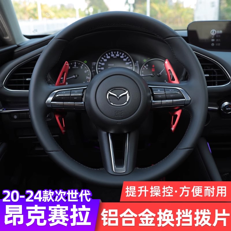 适用20-24款k次世代马自达3昂克赛换挡拨片改装专用方向盘装饰件