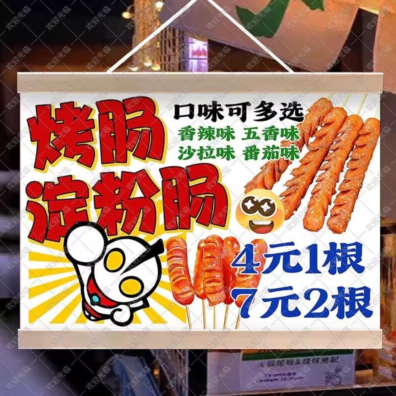 脆皮装饰烤肠夜市广告挂牌挂画摆摊火山石烤肠广告布挂布推车小吃