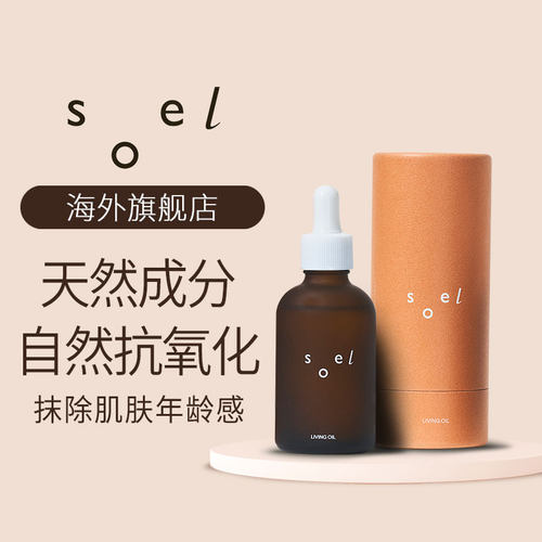 SOEL天然有机保湿精华油护肤