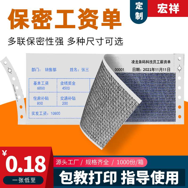 保密工资单工资条签字遮挡员工薪酬机打票据人事月薪密封薪资流水