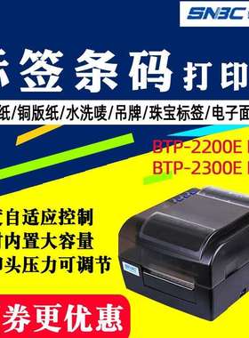 北洋/新北洋BTP-2300E/2200E条码打印机服装吊牌不干胶标签条码机