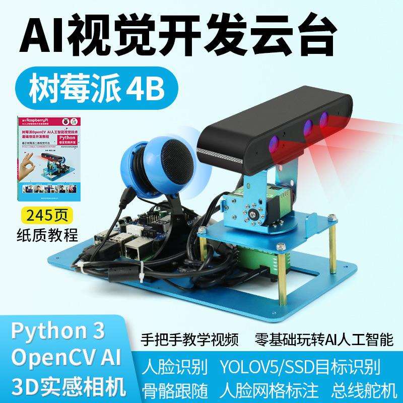 树莓派4bAI视觉开发云台总线舵机二维云台TensorFlow物体识别yolo