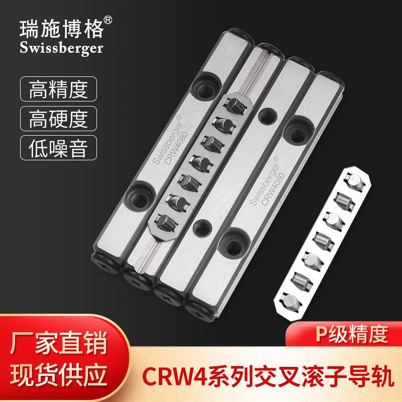 瑞施博格CRW4-80高精度交叉滚子导轨国产UP级轴承钢可替换IKO/THK