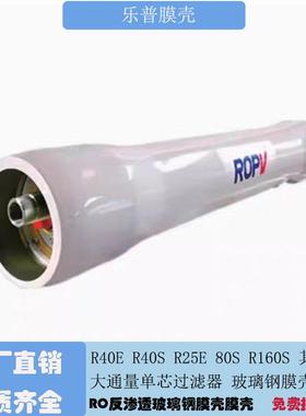 乐普膜壳ROPV 300PSI-1200PSI RO反渗透玻璃钢膜壳FRP8040/4040