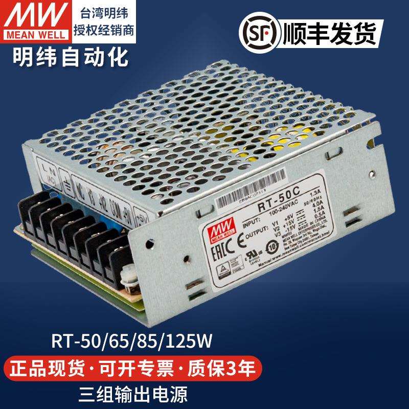 明纬开关电源三路直流DC输出RT-50A/65B/85C/125D多路组5v12v24v