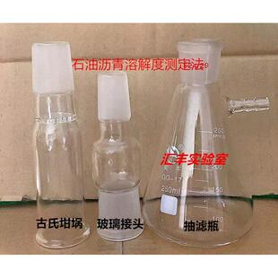 开票古氏坩埚50ml沥青溶解度试验仪50ml玻璃纤维滤纸抽滤瓶250ml