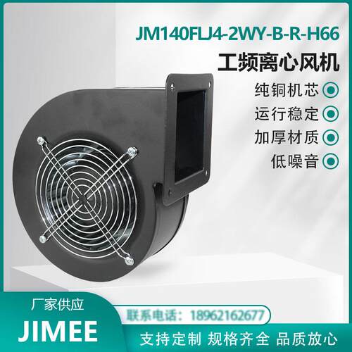 JM140FLJ4-2WY-B-R-H66 JIMEE 220V 离心风机 铜芯 超长时间运行
