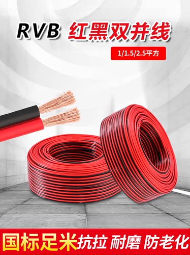 国标红黑双并线RVB2芯1 1.5 2.5平方平行线电源LED灯线喇叭音箱线