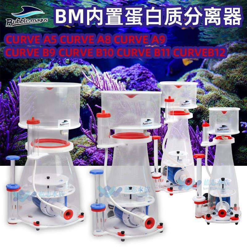 BM DC泵蛋白质分离器CURVE A5 A8A9静音海水鱼缸过滤器蛋分 B系列
