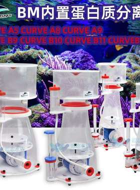 BM DC泵蛋白质分离器CURVE A5 A8A9静音海水鱼缸过滤器蛋分 B系列