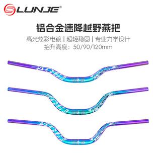 山地车炫彩车把自行车速降彩标燕把720/780MM横把50/90/120mm抬升