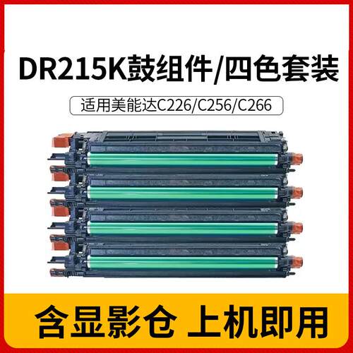 适用美能达C226硒鼓单元 C256 C266震旦ADC225 C265 显影仓感光鼓