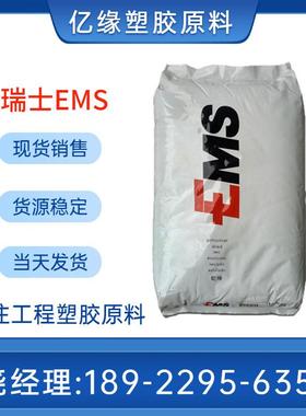 EMS 芳香增强尼龙 PPA HT1V-3 HT1V-4 FWA 食品级 耐水解 注塑级