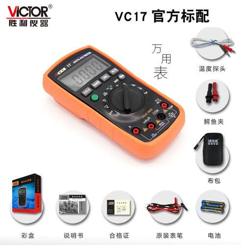 VICTOR胜利VC17 数字万用表 自动量程相对值测量带真有效值万用表