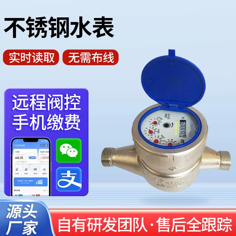 不锈钢远传水表 多功能防磁防水活塞式仪表 直销远传智能水表
