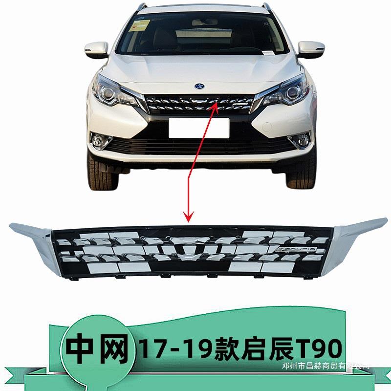 适用17 18 19年款启辰T90前中网 前脸进气格栅通风网前嘴格栅
