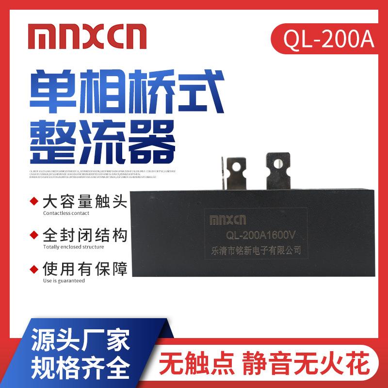 mnxcn/铭新大功率高频电源应用 QL-200A 1000V单相整流桥 桥堆