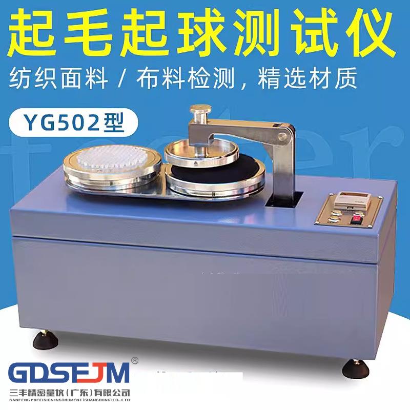 YG502织物起毛起球测试仪圆轨迹法针织毛织梭织起毛起球测试仪