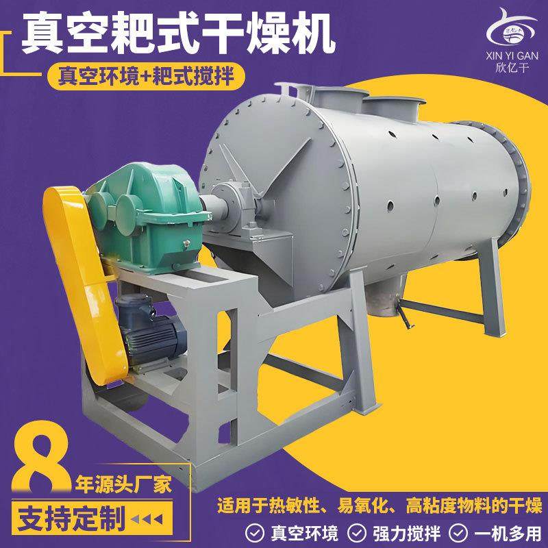 厂家供应感冒冲剂干燥设备染料真空耙式干燥机不锈钢耙式干燥机
