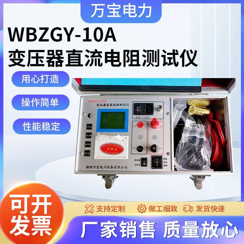 WBZGY-10A变压器直流电阻测试仪直流电阻测试仪