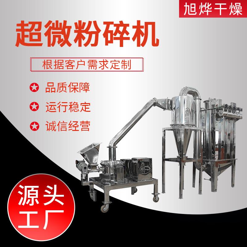 出售不锈钢气流式超微粉碎机食品药材粉碎机白糖打粉磨粉机旭烨