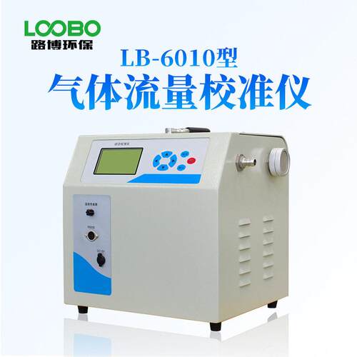 便携计量检定、环保监测等LB-6010型气体流量校准仪